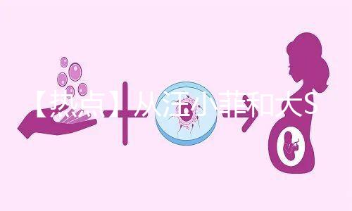 【熱點】從汪小菲和大S離婚鬧劇,談成年人「生育觀」