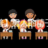 【科普】男人的精子會用完嗎？