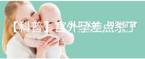 【科普】宮外孕差點殺了我我還能生個孩子嗎？