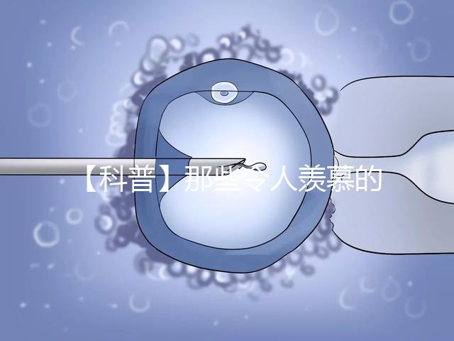【科普】那些令人羨慕的優質胚胎有什么條件?