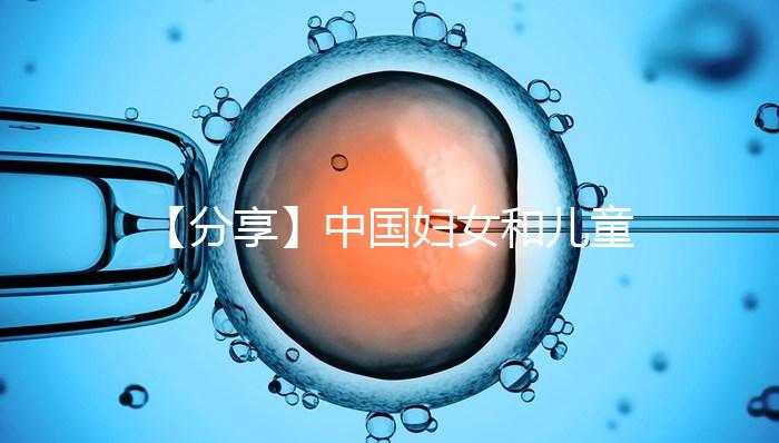 【分享】中國(guó)婦女和兒童發(fā)展綱要:規(guī)范人類(lèi)輔助生殖技術(shù)應(yīng)用