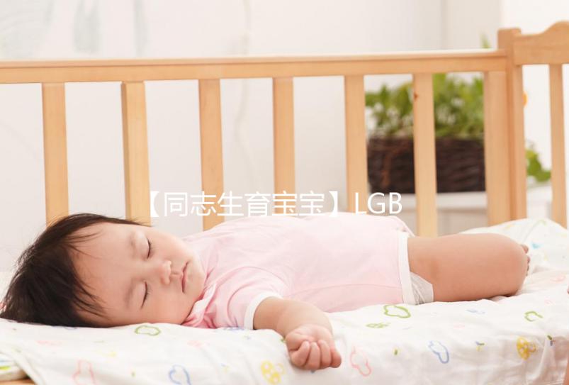 【同志生育寶寶】LGBT+同性婚姻合法？可以去這些國家