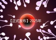 【正式發布】2025年北京試管私立醫院排名：北京家恩德運醫院北京和美婦兒醫院等沖進前十
