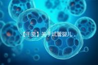 【干貨】關于試管嬰兒，你最關心的答案來了！