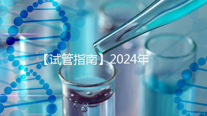 【試管指南】2024年如何做第三代試管嬰兒？