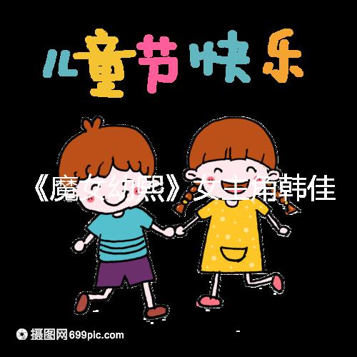 《魔女幼熙》女主角韓佳人二胎生子，終成“好”字滿滿幸福感