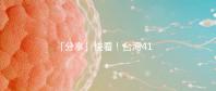 「分享」快看！臺(tái)灣41歲女演員試管全過程！