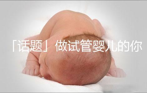 「話(huà)題」做試管嬰兒的你，覺(jué)得產(chǎn)后什么痛最不能忍受？