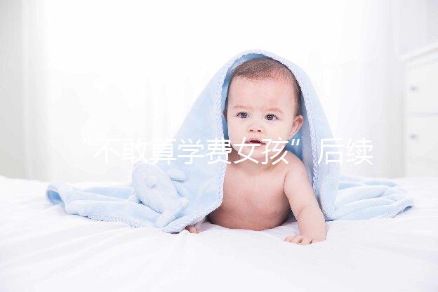 “不敢算學費女孩”后續來了，暖心資助已滿足一年所需！