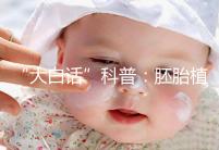 “大白話”科普：胚胎植入前遺傳學(xué)檢測技術(shù)(PGT)的終極意義