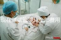 現(xiàn)在做試管嬰兒全部費(fèi)用要多少錢