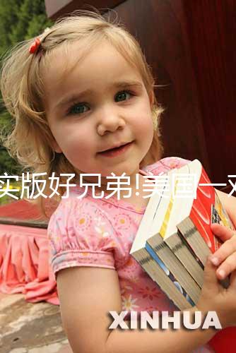 現(xiàn)實(shí)版好兄弟!美國一對(duì)新生雙胞胎分開就大哭