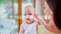焦作婦幼保健院做試管嬰兒怎么樣，2024助孕成功率數據公布