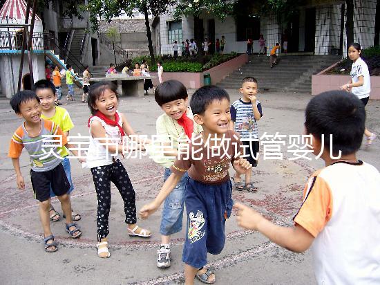 靈寶市哪里能做試管嬰兒？做一次要花多少錢？