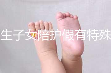 獨生子女陪護假有特殊政策，期間工資還能照常發放