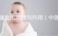 豬血的功效與作用（中醫(yī)認為豬血的功效）