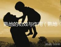 熟地的功效與作用（熟地是上火還是降火）