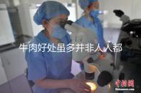 牛肉好處雖多并非人人都適合，這3類孕婦不能吃