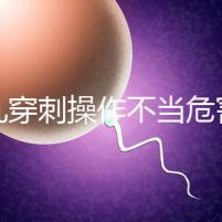 睪丸穿刺操作不當危害別忽視，處理不好引發后遺癥事大