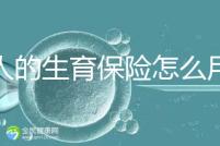 男人的生育保險怎么用大揭秘，按照流程最多可以報銷這個數(shù)字？