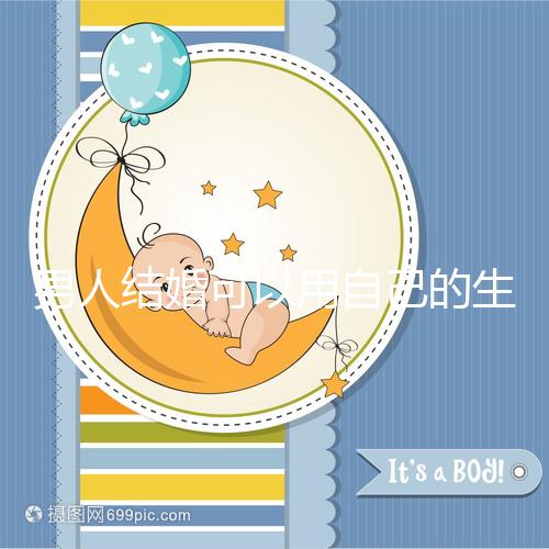 男人結婚可以用自己的生月馬上得到嗎?有什么現(xiàn)場通知嗎?