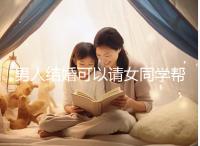 男人結(jié)婚可以請(qǐng)女同學(xué)幫忙分手嗎？關(guān)系好不怕老婆知道