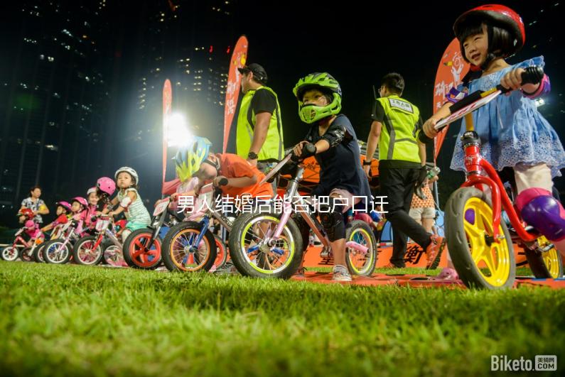 男人結(jié)婚后能否把戶口遷到女人的答案公布，想單立戶口就看這個(gè)了