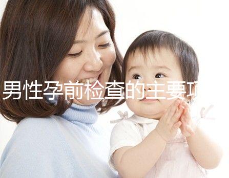 男性孕前檢查的主要項目是什么？