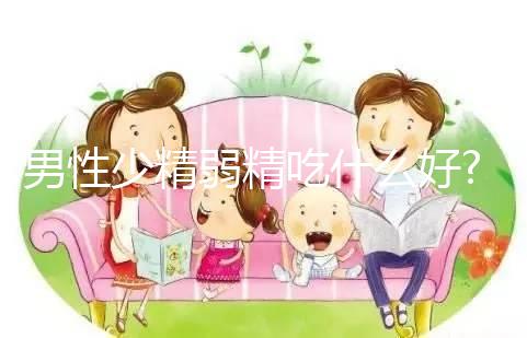 男性少精弱精吃什么好?這5類(lèi)食補(bǔ)方法可快速改善