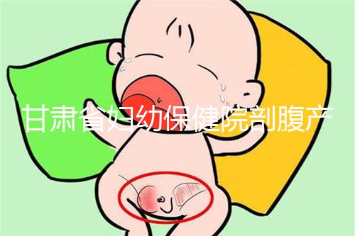 甘肅省婦幼保健院剖腹產費用不高！這些報銷政策可提前了解