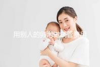 用別人的卵泡做試管費(fèi)用多少（用別人的卵泡做試管費(fèi)用多少卵巢早衰）