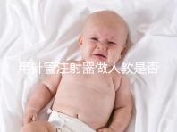 用針管注射器做人教是否可以懷孕分析，小心細菌來到門口