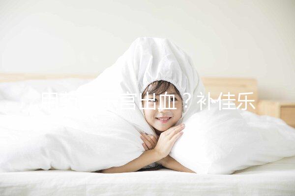 用藥后子宮出血?補佳樂9大注意事項預先了解