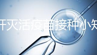 甲肝滅活疫苗接種小知識:部位和劑量家長要做好功課