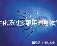 生化湯過(guò)多服用對(duì)身體危害真不小，除出血、腹痛外竟...
