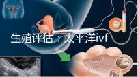 生殖評(píng)估：太平洋ivf研究所成功率不止70%