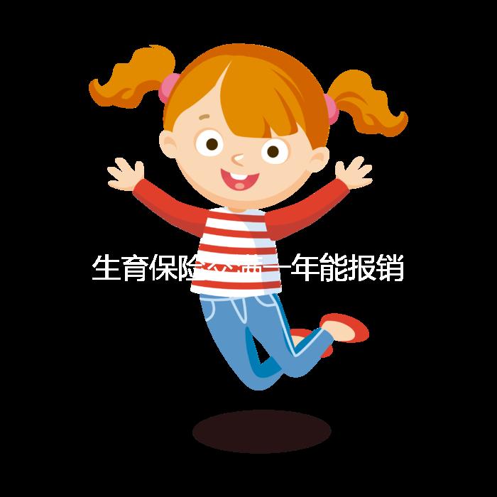 生育保險交滿一年能報銷,保險金到賬時間及查詢方法詳解