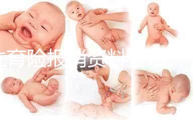 生育險(xiǎn)報(bào)銷資料要帶齊，小心審核不通過