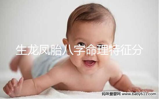 生龍鳳胎八字命理特征分析，2024民間實際案例揭開真相