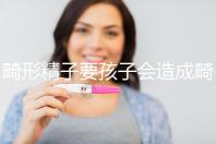 畸形精子要孩子會造成畸形寶寶嗎？電腦不是罪魁禍首