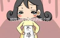 短效與長(zhǎng)效避孕藥哪個(gè)好一文讀懂，這3大區(qū)別男女必知