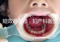 短效避孕藥，婦產科醫生眼里的“圣藥”