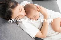 石榴皮的功效（石榴皮的功效和作用是什么）