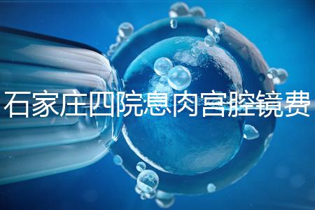 石家莊四院息肉宮腔鏡費用不高,加上清宮準備8千足夠了