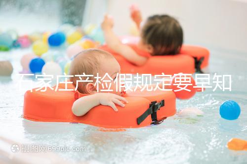 石家莊產檢假規定要早知道，2024年長安孕媽的假期真的很多