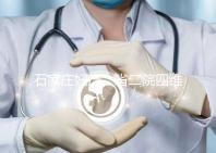石家莊婦產(chǎn)、省二院四維彩超費用低掛號難？真相：沒預(yù)約對