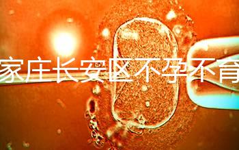 石家莊長安區(qū)不孕不育檢查費(fèi)用看這，選對醫(yī)院還能省錢