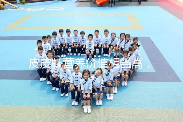 皮皮蝦營養價值相當高，別信孕婦吃了會流產的謠言！