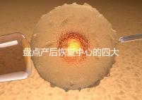 盤點產(chǎn)后恢復中心的四大騙局，多數(shù)不靠譜還白白浪費錢