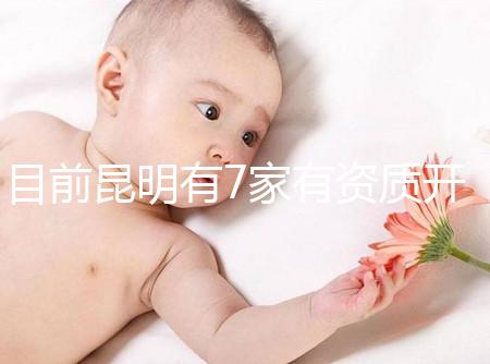 目前昆明有7家有資質開展三代試管技術的醫院，哪家PK成功率高！